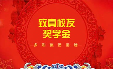 多彩集團(tuán)向北航集成電路科學(xué)與工程學(xué)院捐贈(zèng)獎(jiǎng)學(xué)金