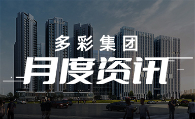 多彩集團(tuán)2月資訊集錦