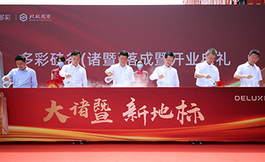 科創(chuàng)新地標(biāo)——多彩硅谷（諸暨）落成暨開業(yè)典禮盛大舉辦！